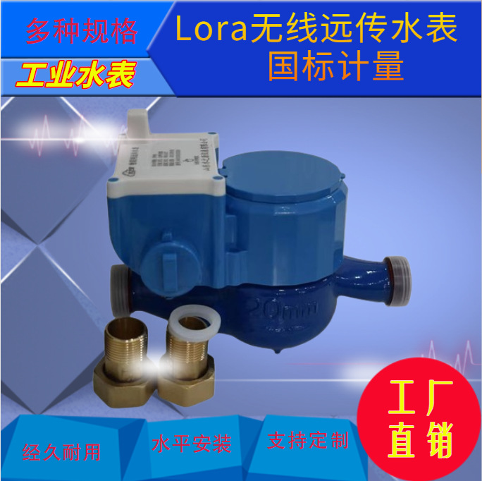 Lora无线远传水表 预付费远传控制水表 小区移动支付自来水水表