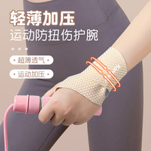 薄款运动护腕防扭伤腱鞘护手腕成人网球羽毛球手臂健身加压腕套