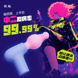 枕趣萌动鸡哔你小枪女用筋膜枪按摩器 震动情趣玩具夫妻成人用品