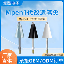 适用华为Mpencil 1代改造笔尖触屏触控替换mpencil1针管手写笔头