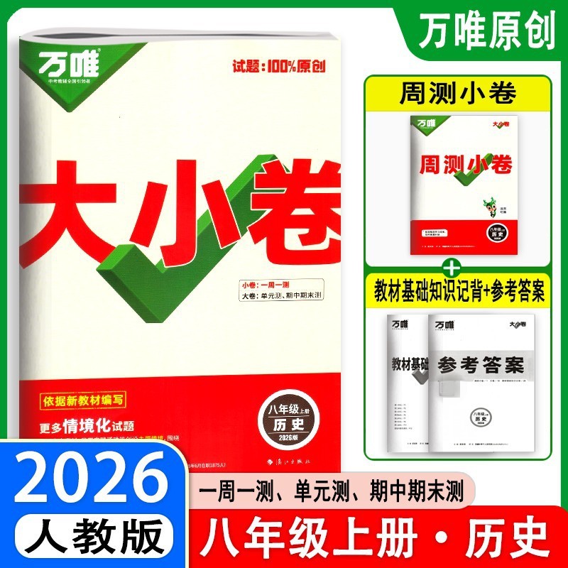 26版25版万唯大小卷八年级上下册语数英生物地政历同步单元测试卷|undefined