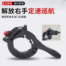 电动车摩托车定速巡航油门卡子把手助力器辅助长途摩旅改装省力气