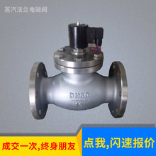 供应不锈钢蒸汽电磁阀 ZQDF 蒸汽法兰电磁阀 防爆蒸汽电磁阀