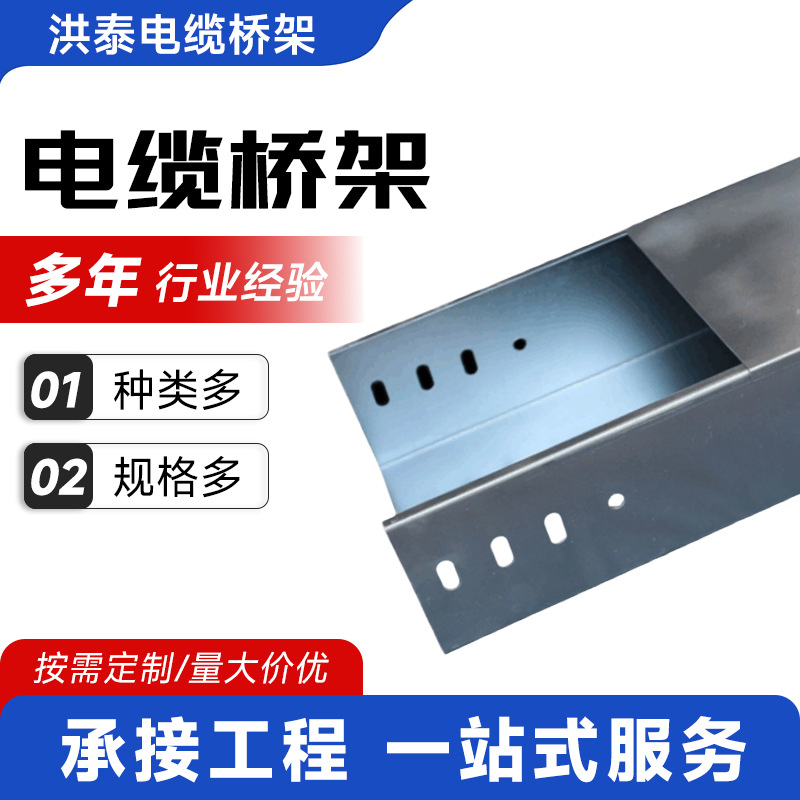 洪泰厂家批发防火喷塑桥架托盘式槽式梯式金属线槽50*50耐火
