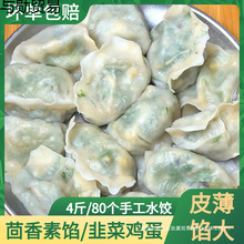 素馅饺子茴香水饺半成品素三鲜韭菜鸡蛋水饺速冻商用手工水饺食品
