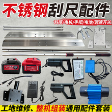 电刮尺配件充电器加厚不锈钢底板振动电机斜撑调速开关连接器手杆