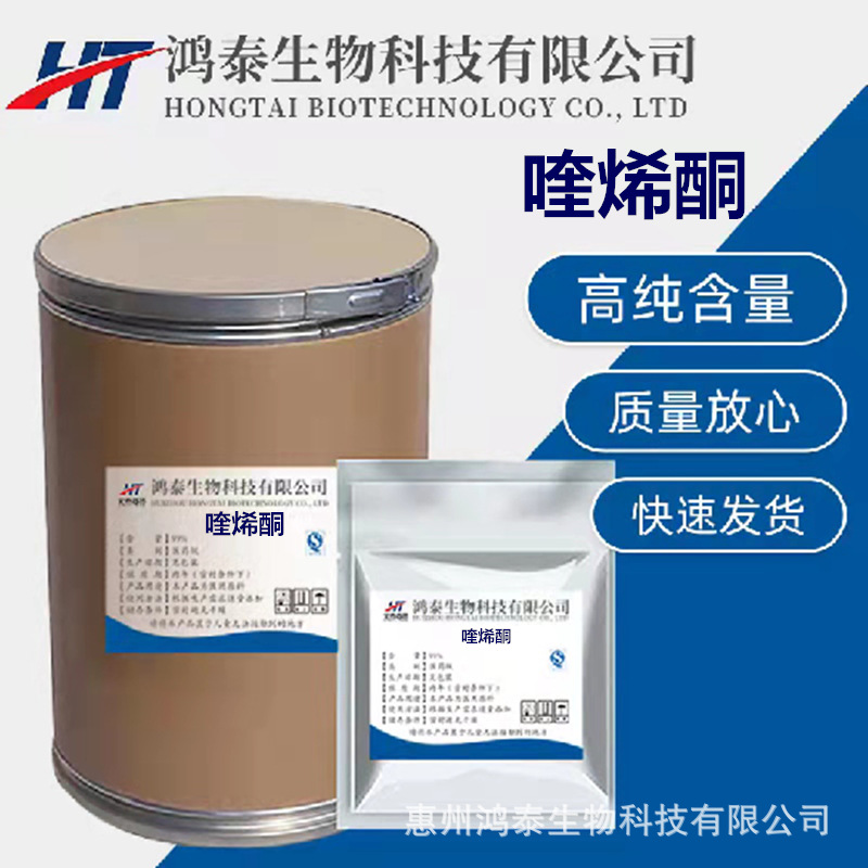 供应喹烯酮原粉CAS:81810-66-4【1kg/袋】