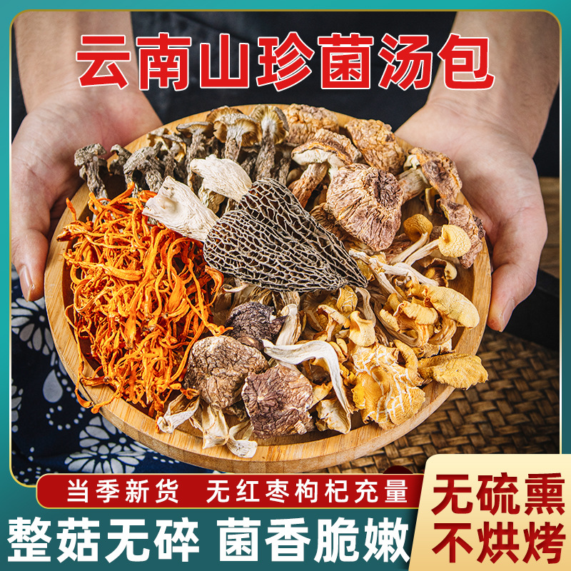 云南七彩菌菇汤料包羊肚菌干货70g松茸煲汤菌汤包云南野生菌