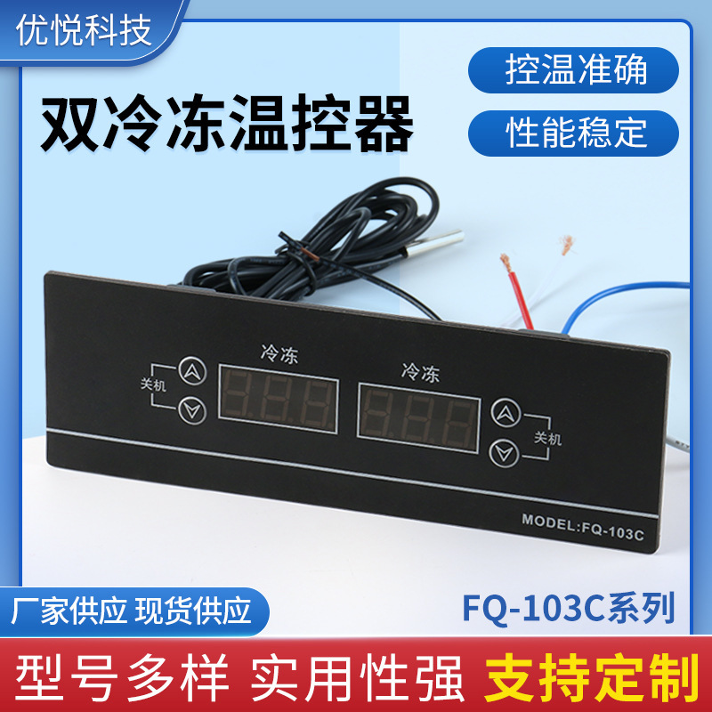 Commercial freezer double temperature adjustable switch electronic digital display FQ-103C series double freezing temperature controller