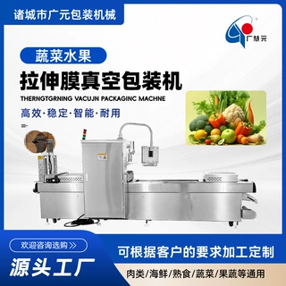 厂家定制菠萝蜜双面拉伸成型真空机 蔬菜水果拉伸膜真空包装机