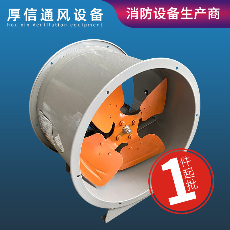 厚信风机/源头厂家/低噪音高效率轴流式消防排烟风机静音防火