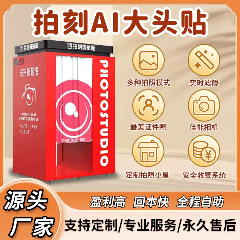 商用美拍机商场摆放证件拍照机韩式大贴网红美颜自助拍照美拍屋