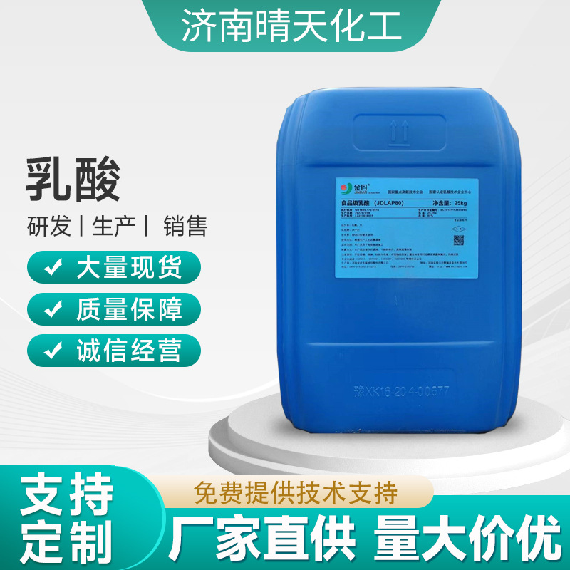 现货供应饲料级乳酸食品级酸度液体食品添加剂调节剂乳制品保鲜剂