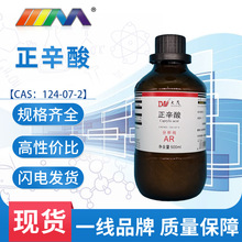 天津大茂  正辛酸 分析纯AR500ml 124-07-2 化学试剂 实验室用品