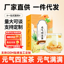 厂家直发元气四宝茶黄芪麦冬西洋参党参适合冬天喝的养生茶包