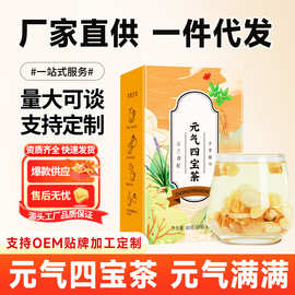 厂家直发元气四宝茶黄芪麦冬西洋参党参适合冬天喝的养生茶包