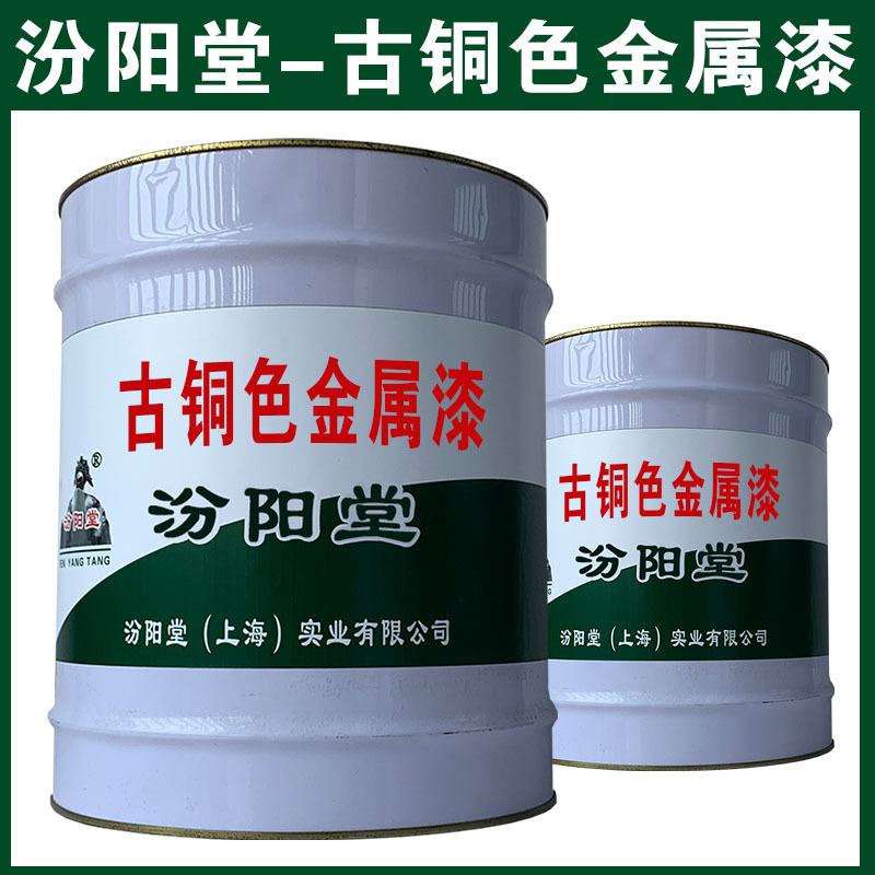 古铜色金属漆厂家，汾阳堂，与水性和油性面漆涂料相结合！