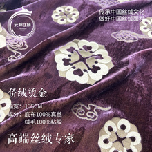 侨绒烫金烧花丝绒面料 新中式烧花真丝绒布 高档礼服旗袍裙子面料