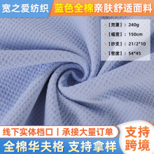 蓝色梭织全棉华夫格定制华夫格开衫外套布料批发240g威化华夫格布
