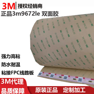 批发3m9672le强力高粘不干胶防水耐温粘接FPC线路板背胶双面胶-阿里巴巴