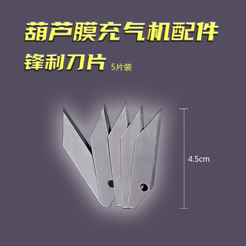 葫芦膜充气枕充气机配件皮带/刀片/气泡枕气垫膜机器原装工具耗材