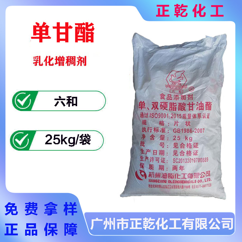 浙江六和 单甘脂 单硬脂肪酸甘油酯 40%含量 乳化增稠剂