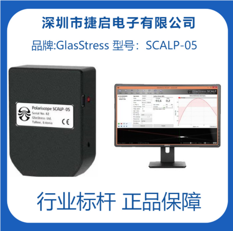 SCALP-05便携应力仪 企业级无损应力测试仪 体积小 精度高 易携带