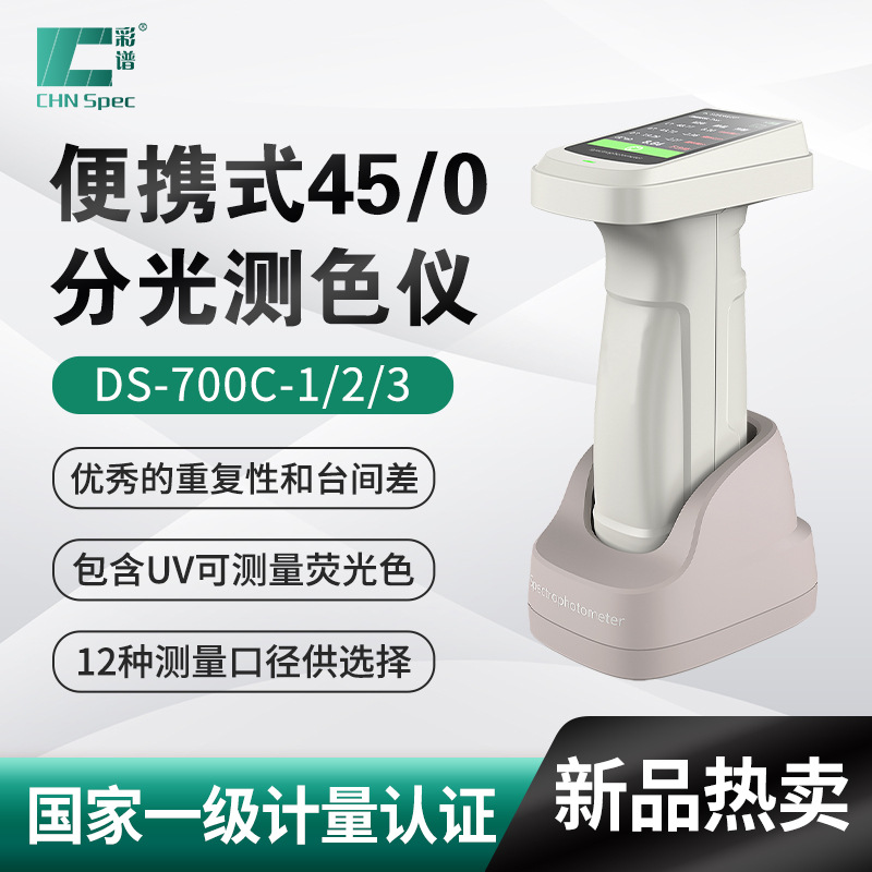 彩谱DS-700C分光测色仪/分光色密度仪皮革印刷颜色测试仪色差仪
