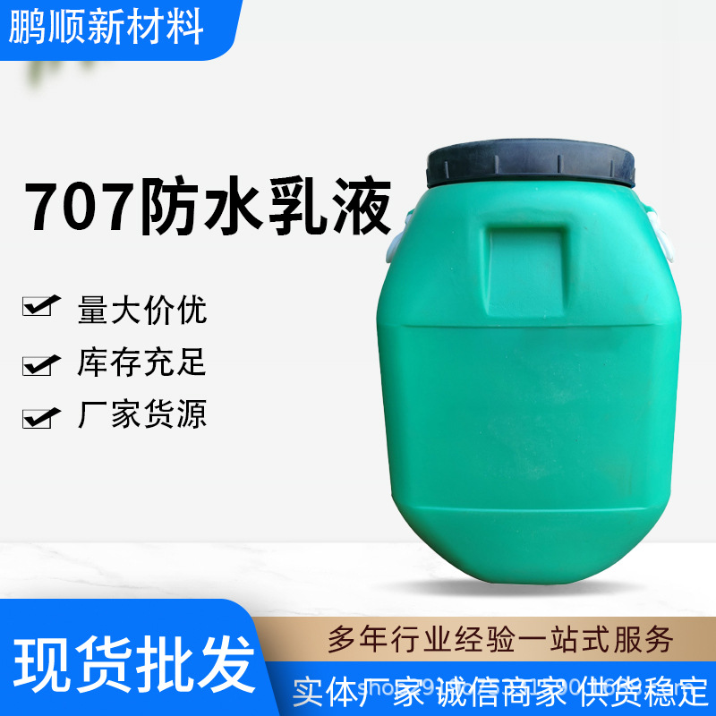 批发707防水乳液水泥改性添加剂粘合剂 707乳液