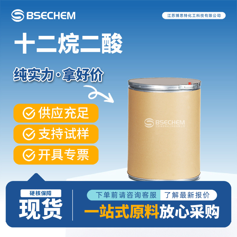 十二烷二酸 有机原料 净洗剂 渗透剂  693-23-2 现货