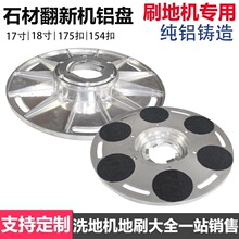 石材翻新机铝盘17寸/18寸翻新盘175/154卡扣磨盘晶面机打磨盘