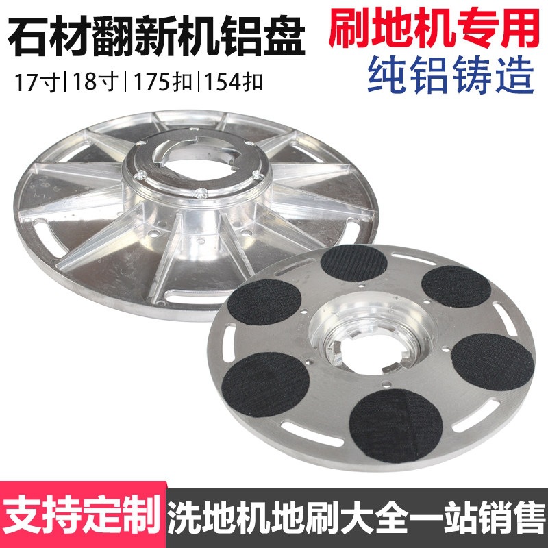 石材翻新机铝盘17寸/18寸翻新盘175/154卡扣磨盘晶面机打磨盘