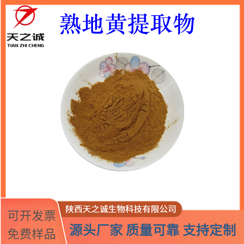 熟地黄提取物 10:1 水溶性 多规格 熟地黄粉 熟地肽 天之诚现货