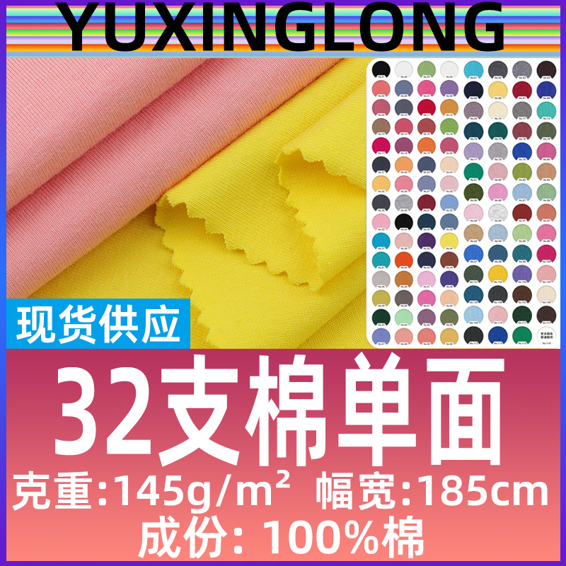 32S棉单面平纹汗布面料145g纯棉单面汗布全棉汗衫布针织里布T恤布