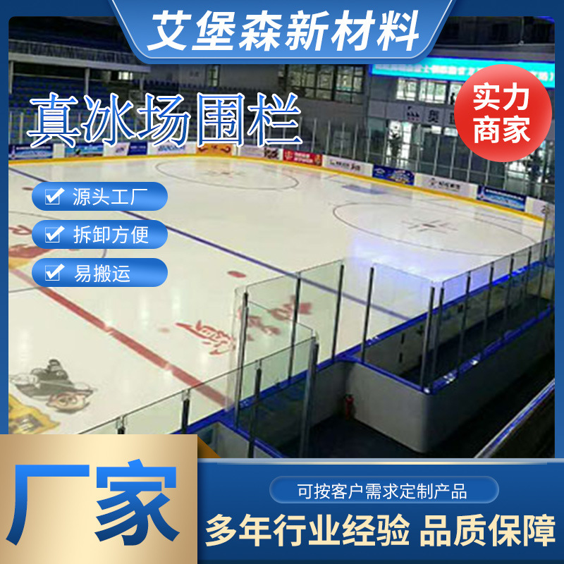 艾堡森聚乙烯冰球场围栏界墙抗冲击耐低温赛事级别