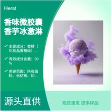 Herst 香芋冰激淋香味整理剂 面料印花 微胶囊 摩擦生香 环保耐洗