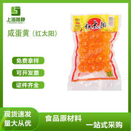 现货 批发  红太阳 食品级咸蛋黄  广式月饼馅料