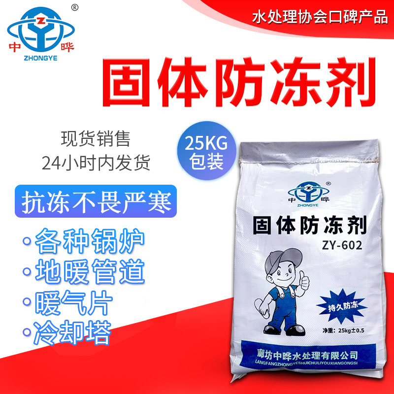 中晔厂家现货销售 锅炉地暖管道暖气片防结冰抗冻结 固体防冻剂