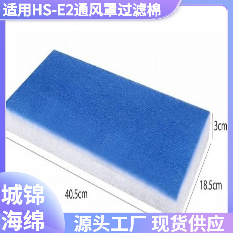 厂家现货通风罩过滤棉 抽排风机HS-E2喷漆箱蓝白空气过滤棉纤维棉