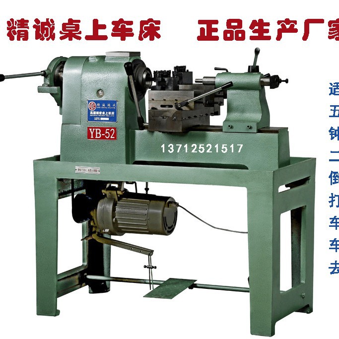 52型桌上车床 厂家直销精诚YB-52桌上车床 批发精诚52型桌上车床