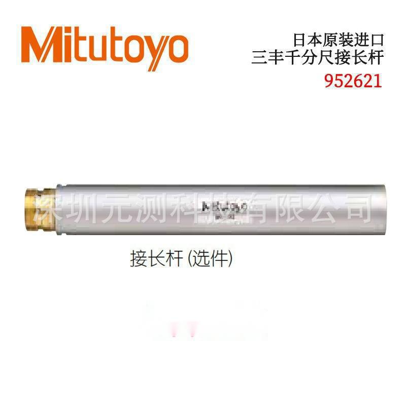 日本进口三丰千分尺接长杆952621 952322 952622 952623