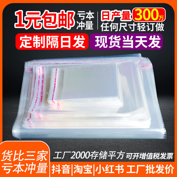 现货单日发opp袋 自粘袋透明服装包装袋不干胶自封袋书籍自黏袋塑