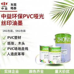 中益油墨S哑光丝印PVC纸张人造皮革木材板场地划线丝网印花