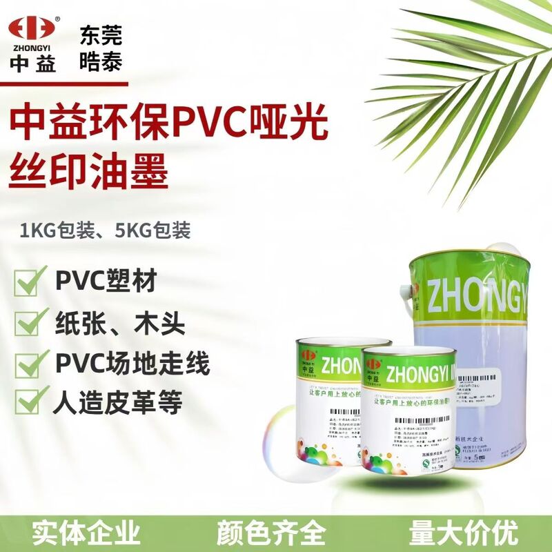 中益油墨S哑光丝印PVC纸张人造皮革木材板场地划线丝网印花|undefined
