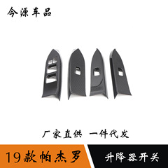 19種類の三菱パジェロガラス昇降ボタンパネルに適用します。