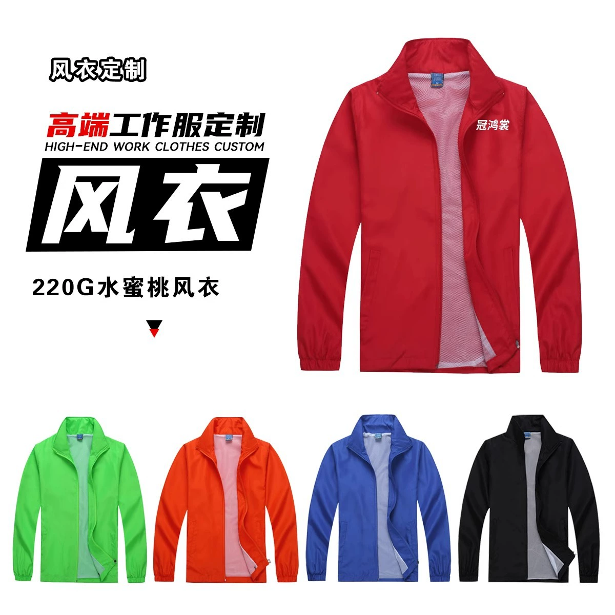 Рабочая одежда рекламная ветровка пользовательские печатные символы с длинным рукавом групповая культурная рекламная рубашка водонепроницаемый ветровое пальто