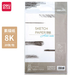 得力73607/73608素描纸4K8k原浆纸美术高考专用素描纸110g20张/包