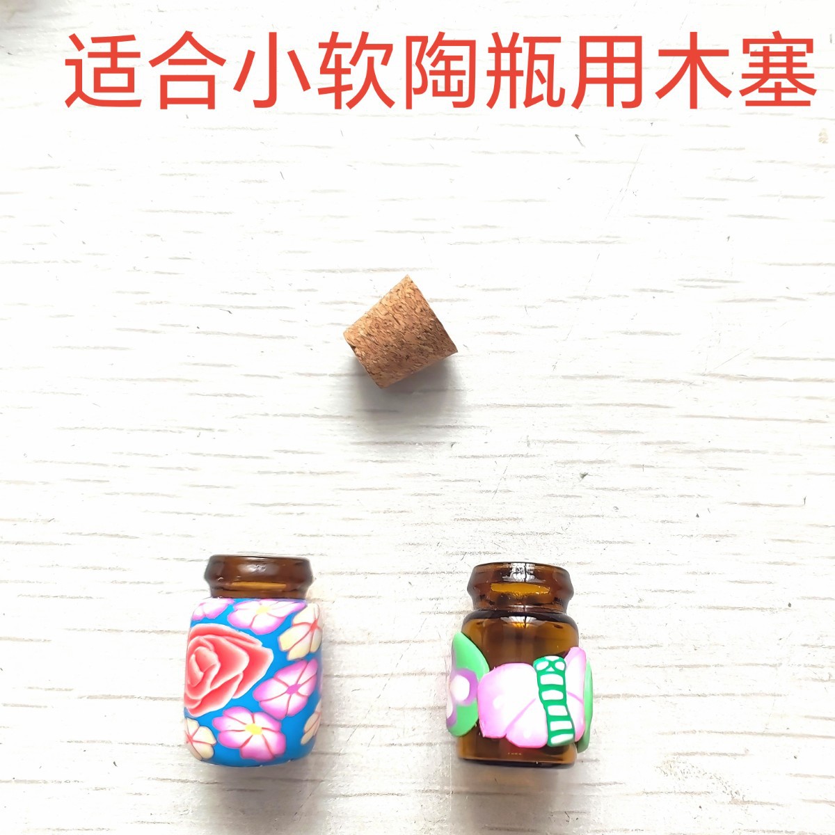 圆珠扁珠水晶头软木塞精油瓶玻璃罩软木塞带底托5MM内径瓶口适用