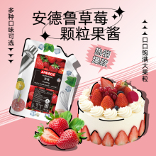 信企安德鲁果酱草莓果酱葡萄果酱桃果酱奶茶店蛋糕烘焙夹批发