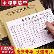 采购申请单二联物品申购单据材料计划表物料审批清单入库报销票据